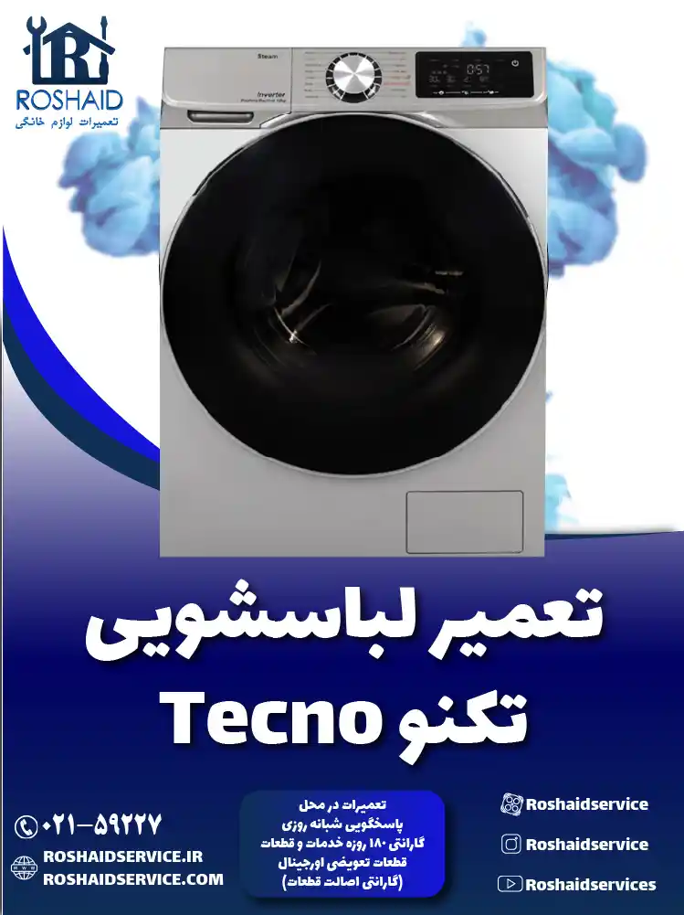 تعمیر لباسشویی تکنو